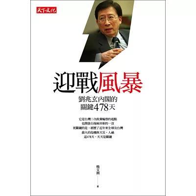 迎戰風暴:劉兆玄內閣的關鍵478天