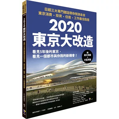 2020東京大改造:日經三大專門雜誌帶你預測未來‧東京消費、投資、住居、工作最佳指南(附超大地圖+分區詳圖)