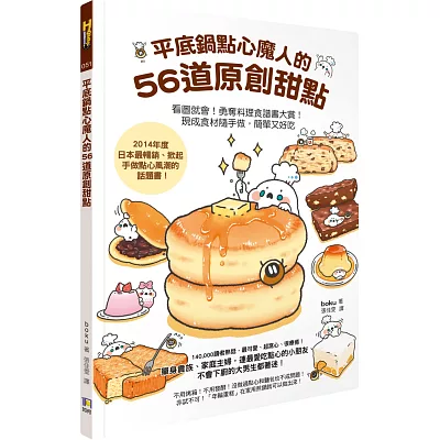 平底鍋點心魔人的56道原創甜點(看圖就會!勇奪料理食譜大賞!現成食材隨手做,簡單又好吃)