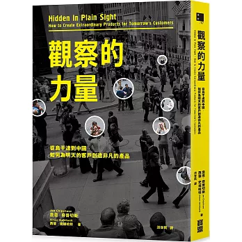 觀察的力量:從烏干達到中國,如何為明天的客戶創造非凡的產品