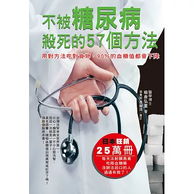 不被糖尿病殺死的57個方法:用對方法吃對食物,90%的血糖值都會下降