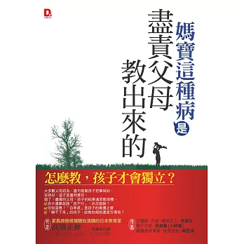 媽寶這種病,是盡責父母教出來的:怎麼教,孩子才會獨立?