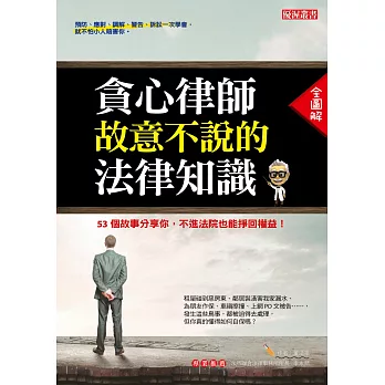 貪心律師故意不說的法律知識:53個故事分享你,不進法院 也能掙回權益!