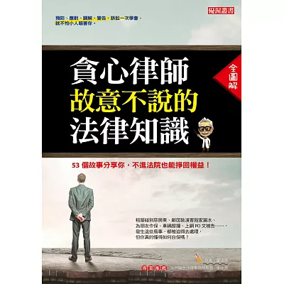 貪心律師故意不說的法律知識:53個故事分享你,不進法院 也能掙回權益!