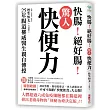 驚人「快便力」:快腸!絕好腸!25年腸道權威醫生親自傳授,排出老廢毒物的「便秘治療決定版」!