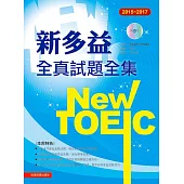 2015-2017新TOEIC 全真試題全集(附1MP3)