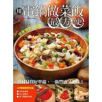 用電鍋做菜飯最方便 用電鍋做菜飯最方便