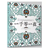 一千零一夜:迷人又舒壓的藝術療癒著色練習100