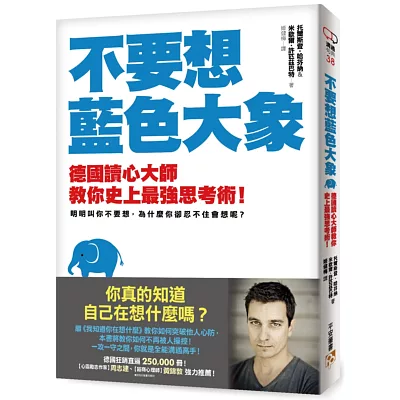 不要想藍色大象:你真的知道自己在想什麼嗎?德國讀心大師教你史上最強思考術!