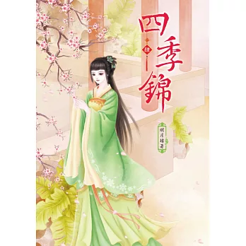 四季錦 4