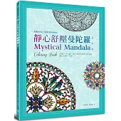 靜心舒壓曼陀羅(著色畫,附贈8色繽紛亮亮筆)