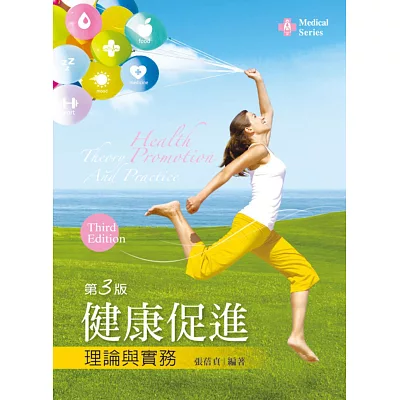 健康促進理論與實務(第三版)