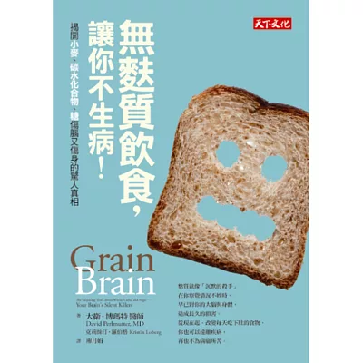 無麩質飲食,讓你不生病!:揭開小麥、碳水化合物、糖傷腦又傷身的驚人真相