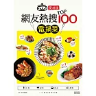 愛料理?網友熱搜TOP100電鍋菜
