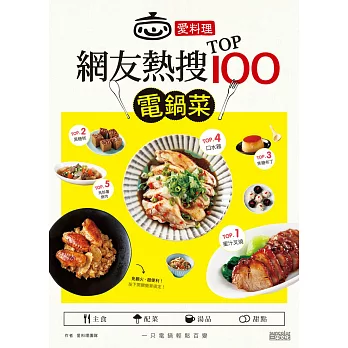 愛料理‧網友熱搜TOP100電鍋菜 愛料理‧網友熱搜TOP100電鍋菜