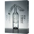 再見,平庸世代:你在未來經濟裡的位子