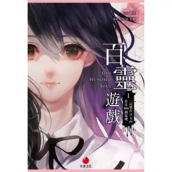 百靈遊戲1:一定要在21天內看見100個鬼魂