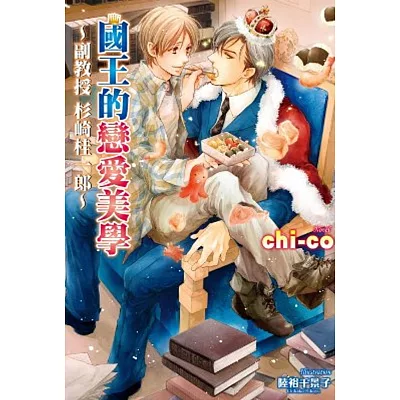 國王的戀愛美學 ~ 副教授 杉崎桂一郎 ~