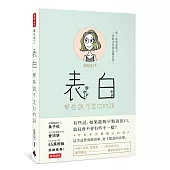 表白:那些說不出口的話