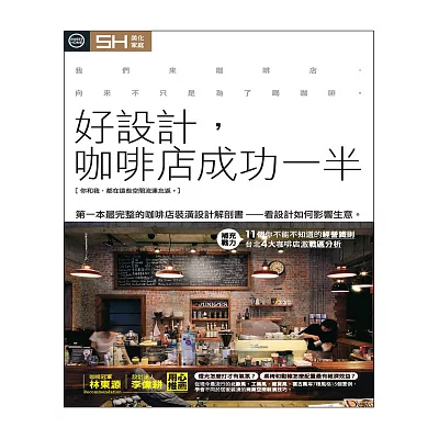好設計,咖啡店成功一半:第一本最完整的咖啡店裝潢設計解剖書