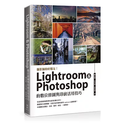 攝影師的好朋友!Lightroom ＆ Photoshop ?數位修圖與印前活用技巧