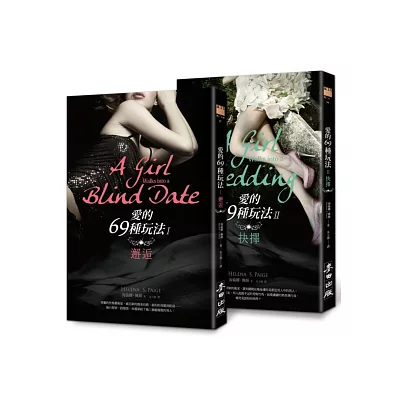 愛的69種玩法(I、II雙重魅惑夾鏈袋限量版)