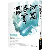 河圖洛書前傳:用科學眼追蹤還原中華史前文明拼圖