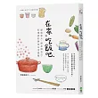 在家吃飯吧。獻給家人、朋友與自己,料理家的美味生活提案
