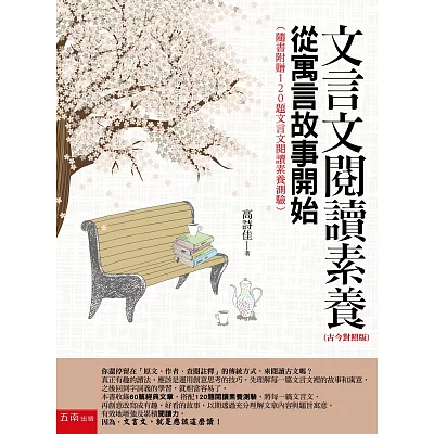 文言文閱讀素養:從寓言故事開始(古今對照版)(隨書附贈120題文言文閱讀素養測驗)