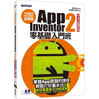 App Inventor 2零基礎入門班