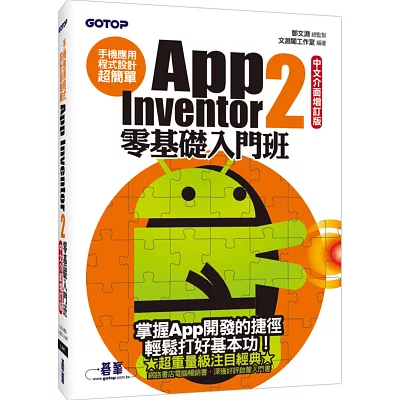 手機應用程式設計超簡單:App Inventor 2零基礎入門班(中文介面增訂版)(附新手入門影音教學/範例/單機與伺服器架設解說pdf)