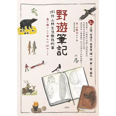 野遊筆記:101件山林生活教我的事