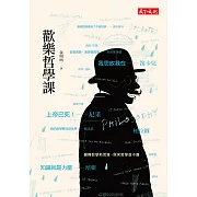 這一堂歡樂哲學課,像讀故事一樣欲罷不能!