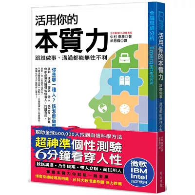【超神準性格測驗】活用你的本質力,跟誰做事、溝通都能無往不利:全球50萬菁英都在學,微軟、IBM、Intel指定使用
