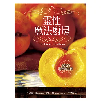 靈性魔法廚房:食物的神祕鍊金術