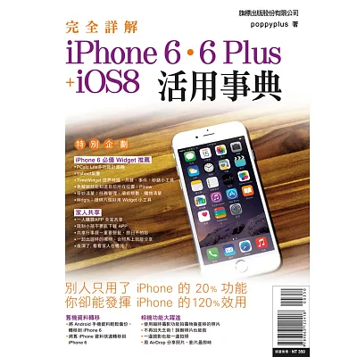 完全詳解 iPhone 6‧6 Plus + iOS8 活用事典
