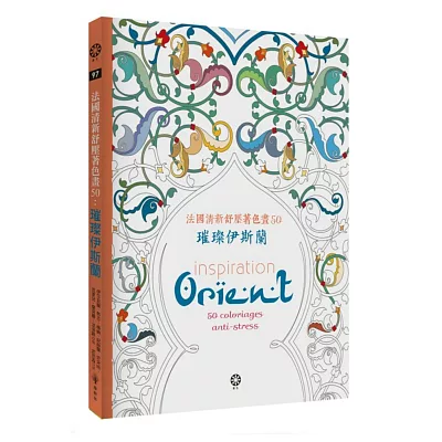 法國清新舒壓著色畫50:璀璨伊斯蘭【附贈8色閃光筆】