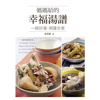 媽媽給的幸福湯譜:一碗好湯,照護全家