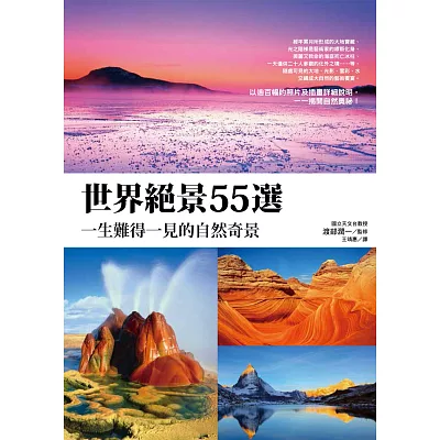 世界絕景55選!一生難得一見的自然奇景