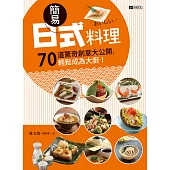 簡易日式料理：70道驚奇創意大公開，輕鬆成為大廚!