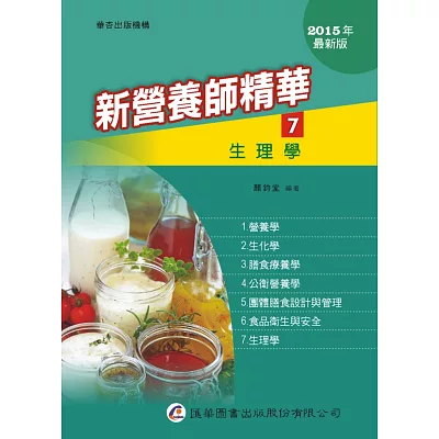 新營養師精華(七)生理學(9版)