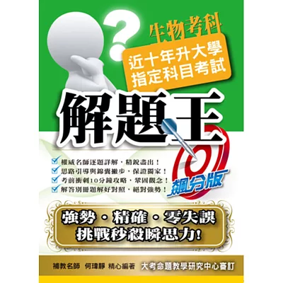 104升大學指定科目考試解題王:生物考科