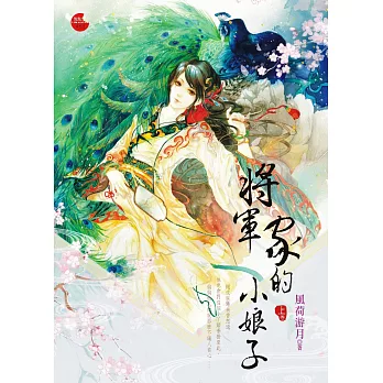 將軍家的小娘子上
