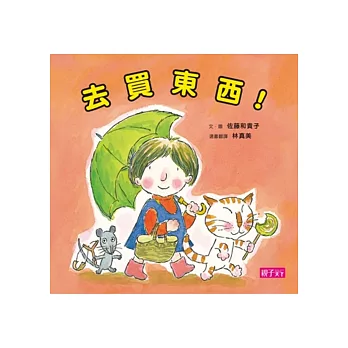 去買東西!(新版)