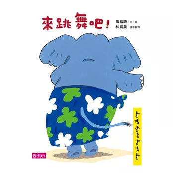 來跳舞吧!(新版)