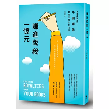 賺進版稅一億元:百萬暢銷作家千田琢哉首度公開生存之道