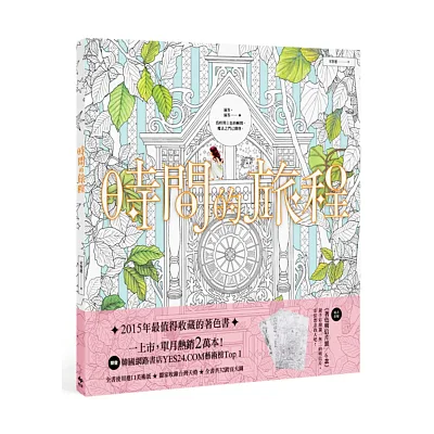 時間的旅程【隨書贈著色明信片6款】:滴答,滴答…為時間上色的瞬間,魔法之門已開啟。