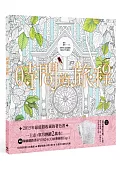 時間的旅程【隨書贈著色明信片6款】:滴答,滴答…為時間上色的瞬間,魔法之門已開啟。