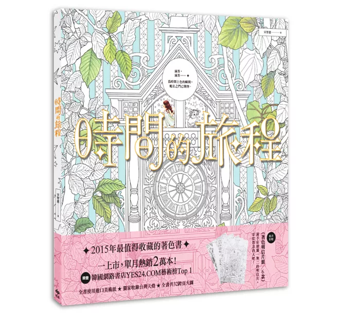 時間的旅程【隨書贈著色明信片6款】:滴答,滴答…為時間上色的瞬間,魔法之門已開啟。