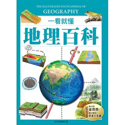 一看就懂地理百科:地理奧祕完全圖解(全民悅讀增訂版)